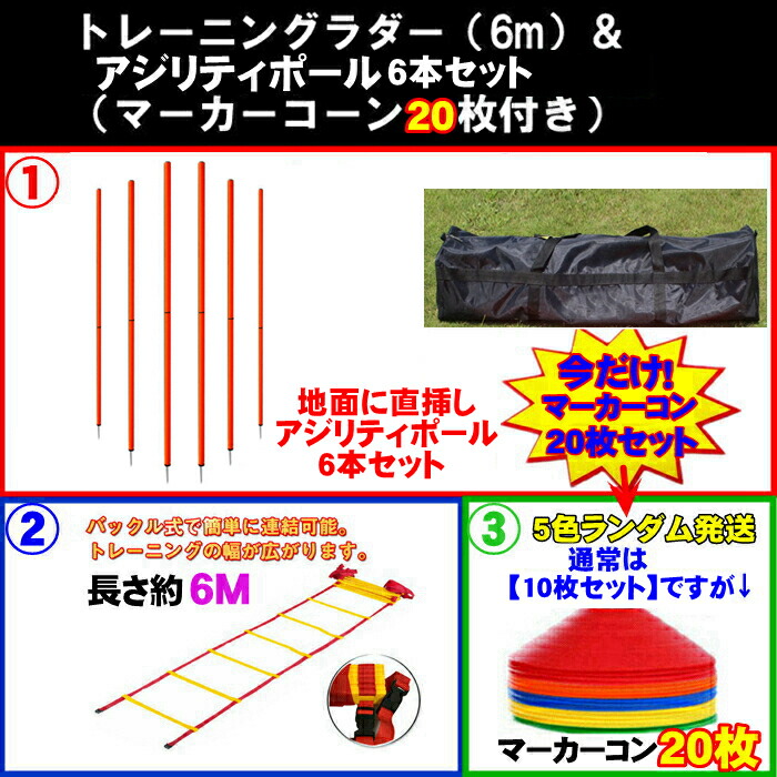 80%OFF!】 ラダー6m アジリティポール 6本 マーカーコーン 20枚セット キャリーバッグ付 トレーニングラダー 6m トレーニングポール  コーナーフラッグポール 卒業 陸上 競技 野球 www.servitronic.eu