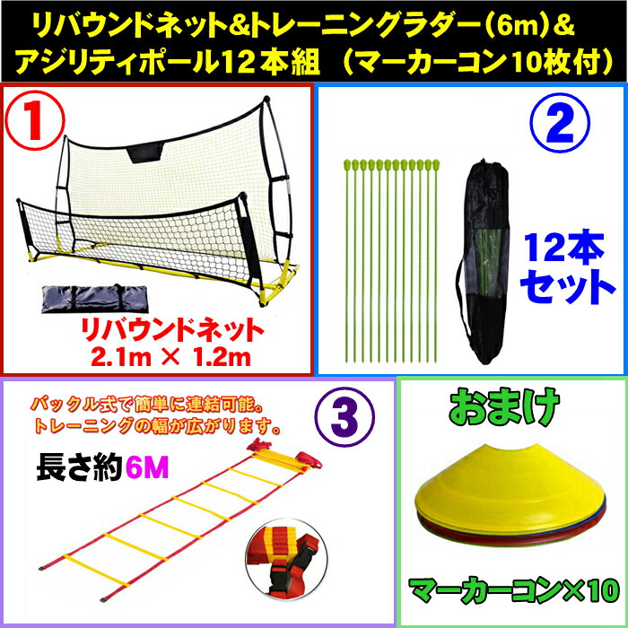 楽天市場 リバウンダー リバウンドネット 2 1m 1 2m ラダー6m アジリティポール 12本 マーカーコーン 10枚セット キャリーバッグ付 トレーニングラダー 6m トレーニングポール コーナーフラッグポール 卒業 陸上 競技 野球 Dream Brother