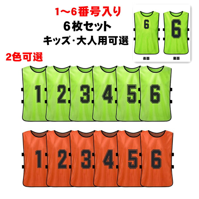6枚セット　番号入り　お得　サッカー　ビブス　試合に！サッカー/バスケ/運動会/学童/子供　練習　ベスト　男女兼用　大人用・キッズ用　フリーサイズ　ジュニア用　無地　町内会　トレーニング　ビブス