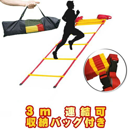 楽天市場 トレーニングラダー 3m トレーニング用品 野球 陸上 ラグビー アジリティー サッカー フットサル 練習器具 部活 Dream Brother