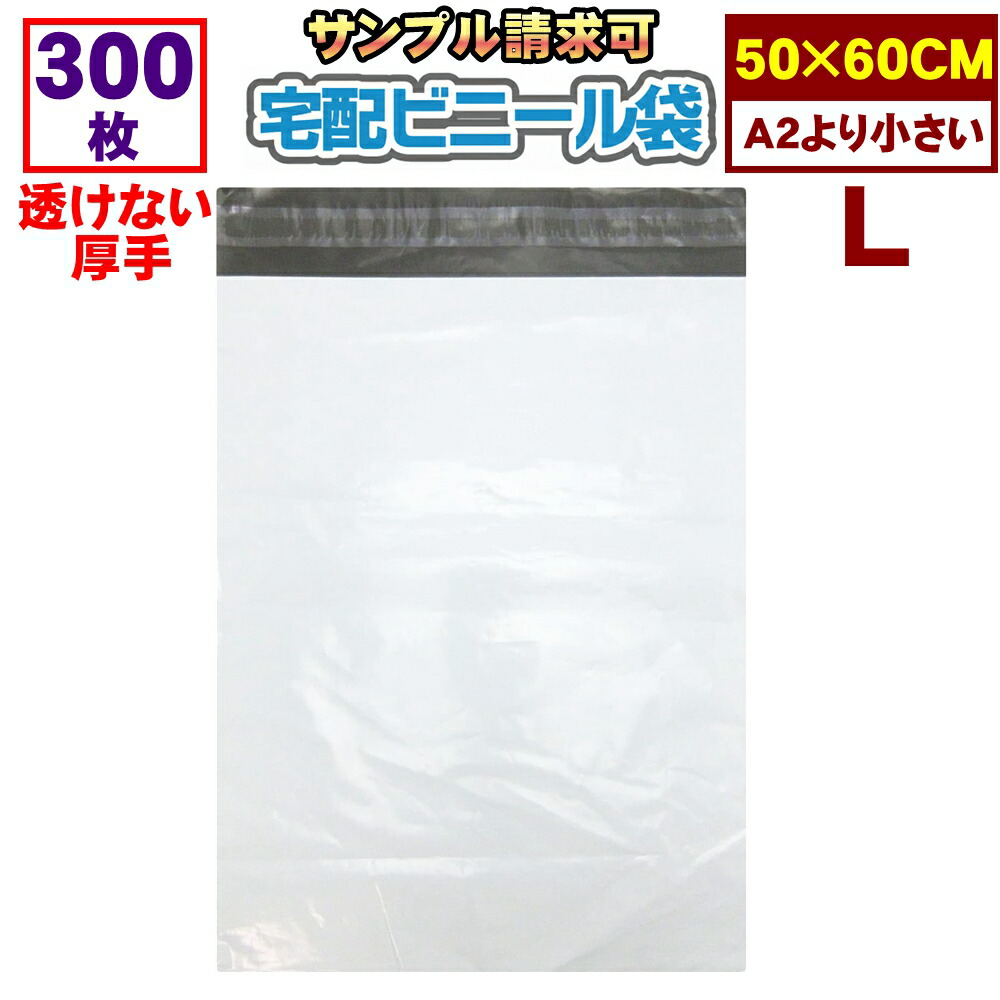 宅配袋 ビニール 大 L 激安 300枚 500枚 業務用厚口 強力テープ付き 白色 ポリ袋30L 50×60cm 通販 防水 300枚入り
