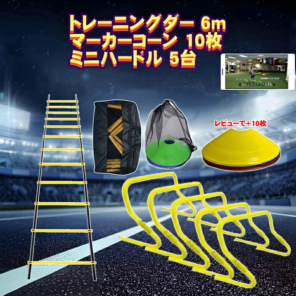 トレーニング ミニ ハードル 折り畳み式 5個 サッカー練習 ラダー6m マーカーコーン 10枚セット 5台 トレーニングラダー 6m 10枚 スピード バスケットボール 卒業 陸上 競技 野球 室内 子ども 子供 バスケ
