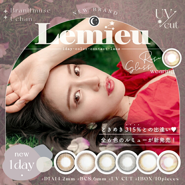 【5箱セット】ルミュー (Lemieu)カラコン ワンデー Uchan ゆうちゃん 14.2mm 8.6mm 1day 10枚 1日使い捨て ワンデーカラコン カラーコンタクト カラーコンタクトレンズ 度あり 度なし 低含水 フチあり フチなし 色素薄い系 38.5% youtuber 高度数