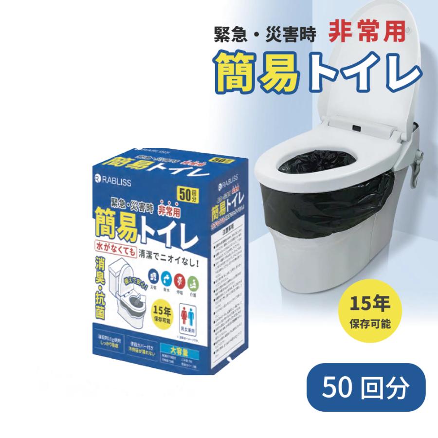 非常用飾り気の無い室内用便器 50回分 RABLISS  水無 まさかの時 まさかの時 飾り気の無い室内用便器 今めかしい 不仕合わせ 防災室内用便器 抗菌 消臭 排泄物相応う 便座押しかぶせる付き添い人 防災グッズ 凝り固まる剤 長期間保護すること 小林製薬