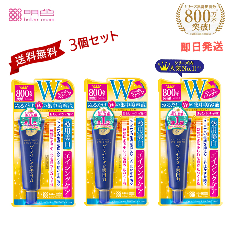 ✨美白・紫外線対策に✨アイゾーン集中エイジングケア 3点＋洗顔キット✨ 楽天市場】【3個セット】【明色化粧品】プラセホワイター 薬用