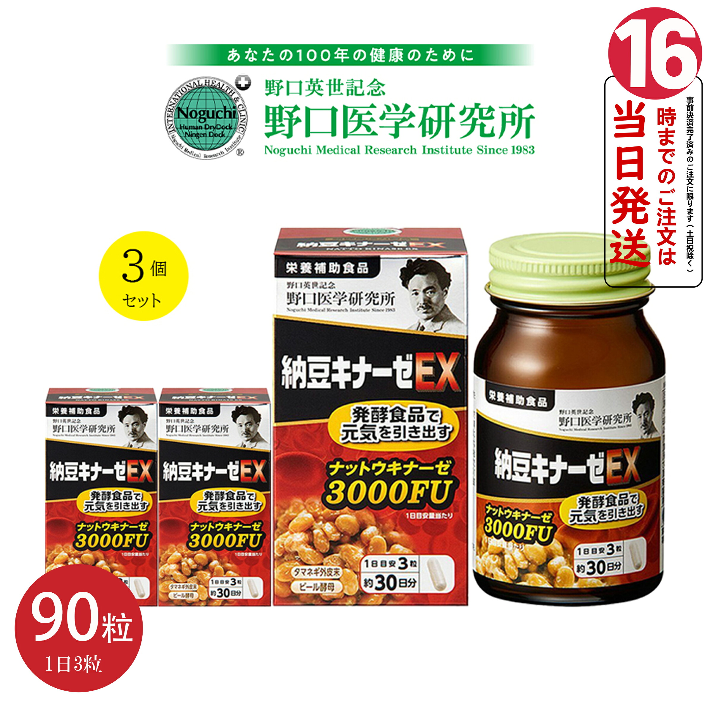 【3個書き割り 】野口医道科学研究所 納豆キナーゼEX 3000FU 90粒 野口 納豆3000 栄養素助けること食料雑貨類【面白がる締め切り日最新 定め事品】