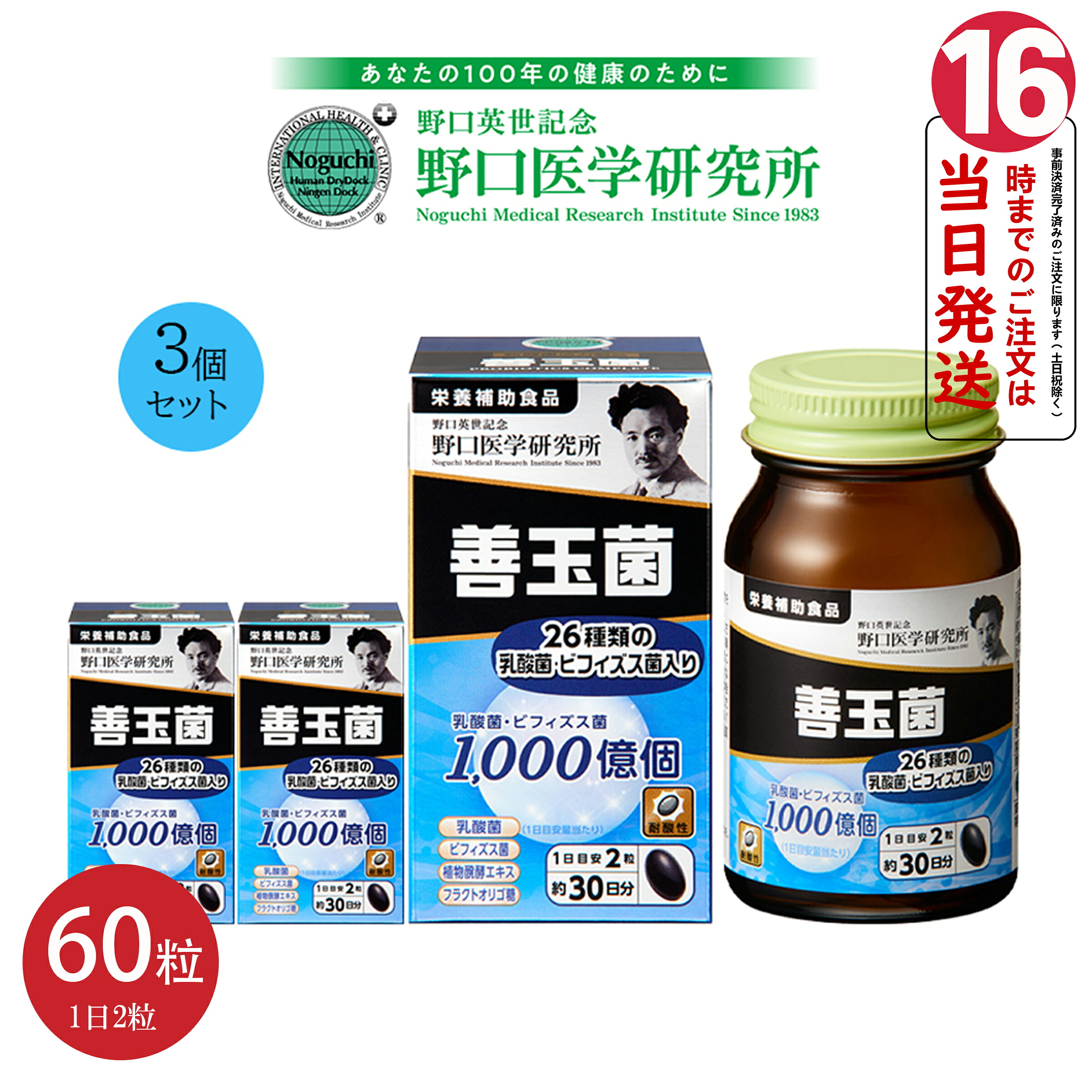 【3個セット 正規品 】野口医学研究所 NOGUCHI 善玉菌 60粒 約30日分