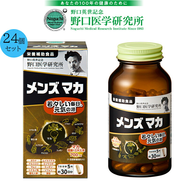 【24個セット】 野口医学研究所 NOGUCHI メンズマカ 150粒 約30日分