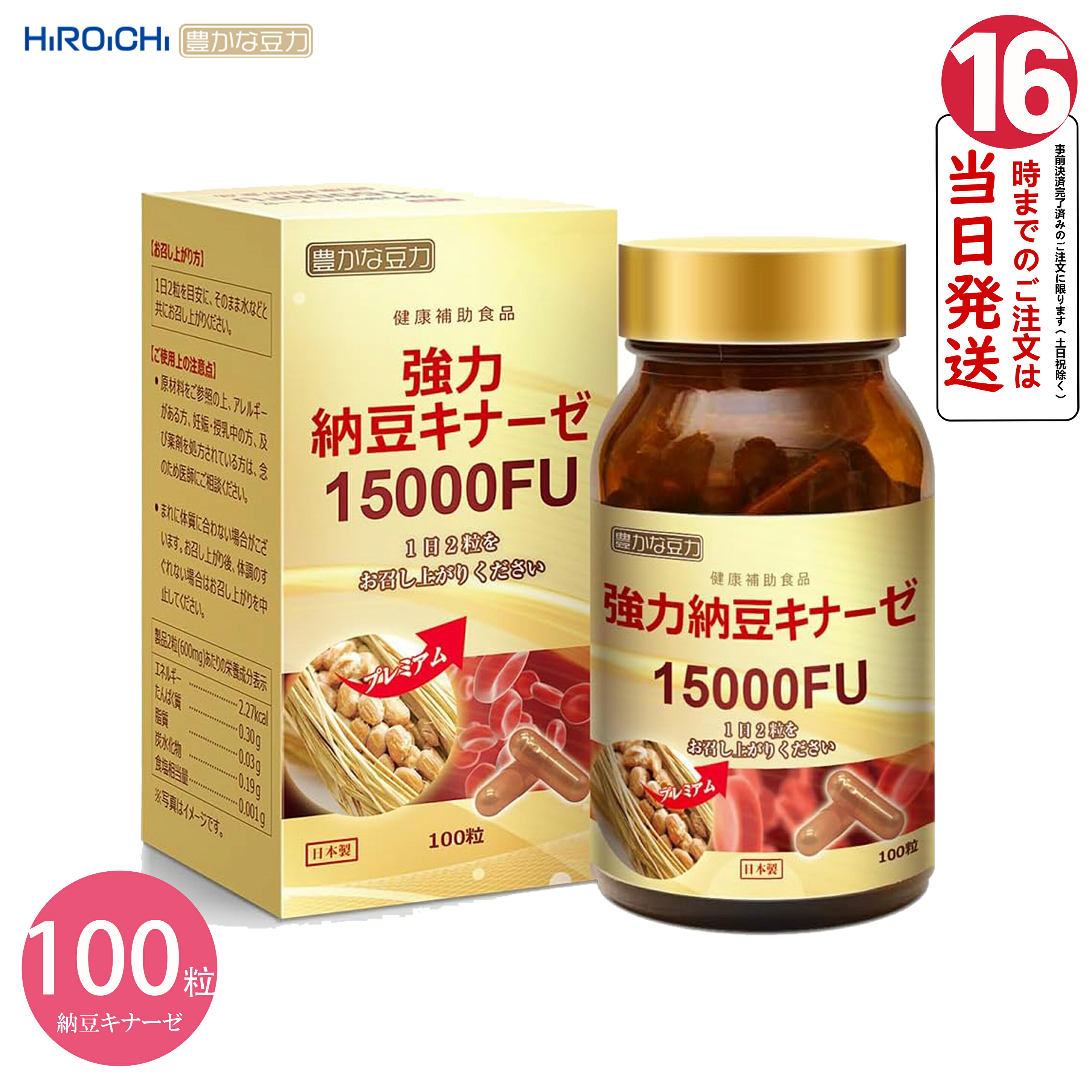 HIROICHI 豊かな豆力 強力納豆キナーゼ15000FU 100粒 約50日分