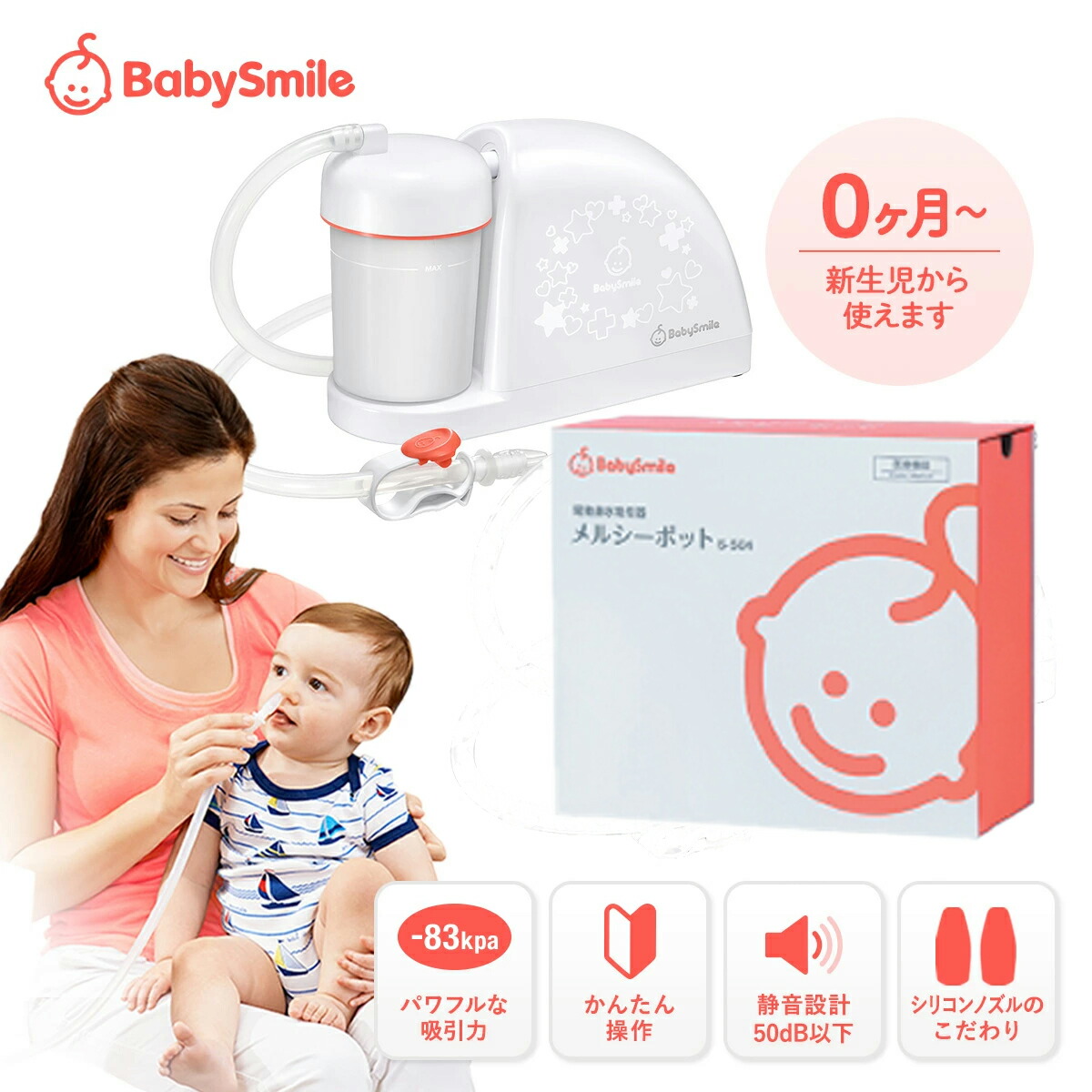【6/3-6/11百貨店SALE10％OFF】babysmile もの言う花含み笑い メルシーポット S-504 電動鼻水吸いつける器 乳飲み子 鼻水吸いつける器 電動 鼻吸 乳飲み子 赤ちゃん ちびっ子 もの言う花 新生児 鼻吸い 鼻吸いつける