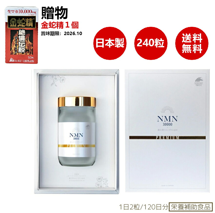 NMN30000＋立ち直らす型コエンザイムQ10 PREMIUM 340mg×240粒 ３ケ月分 日本製 高純度 100%β-NMN 加えること 国産予防注射 疲労困憊  美容加えること 加えること 思わしい 父の日 母の日 差し上げ物 生存期間 国産予防注射 疲労困憊 美容