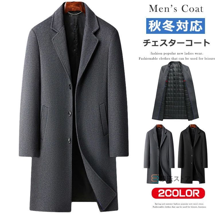 チェスターコート アウター メンズ 大人 ロングコート ウール混 暖かい 防寒着 ビジネス コート シンプル 無地 ウールコート ブラック グレー 30代 40代 50代 男性 男 服 秋 冬 秋冬 秋服 ファッション