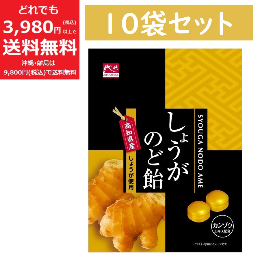 【10袋セット】 しょうが のど飴 58g 個包装 ※賞味期限:2025年7月※ 高知県産 しょうが 使用 カンゾウ エキス 配合 のど飴 のどあめ キャンディー 加藤製菓 まとめ買い お得