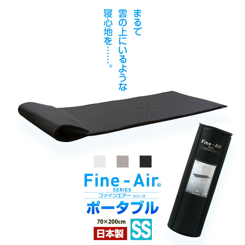 寝返りしやすい 70×200【ポータブル】マットレス 高反発 ファインエアー セミシングル 日本製 洗える 軽量 敷き布団 通気性 蒸れない アウトドア オーシン 車中泊 ごろ寝 トラック 敷布団 マットレストッパー 寝返り 仰向け 横向き 7,015円