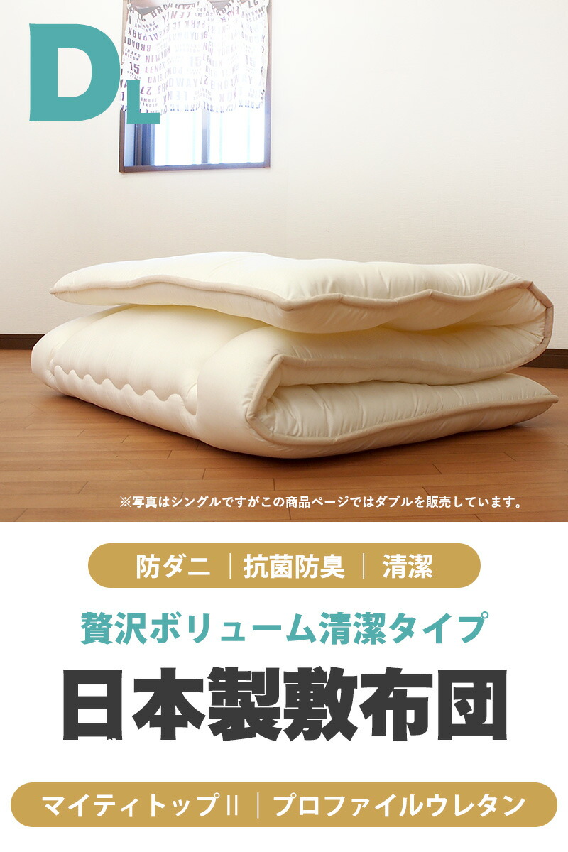 最適な材料 防ダニ 抗菌防臭 洗える布団セット ダブル 敷き布団 敷布団 マイティトップ2 しきふとん 3層敷き布団 国産 増量 ボリューム 新生活  u573190 fucoa.cl