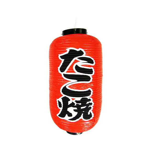 激安な 最大90%OFFクーポン ちょうちん たこやき 提灯 たこ焼き タコヤキ 長型 ９号 看板 業務用品 店舗用品 designufabet.com designufabet.com