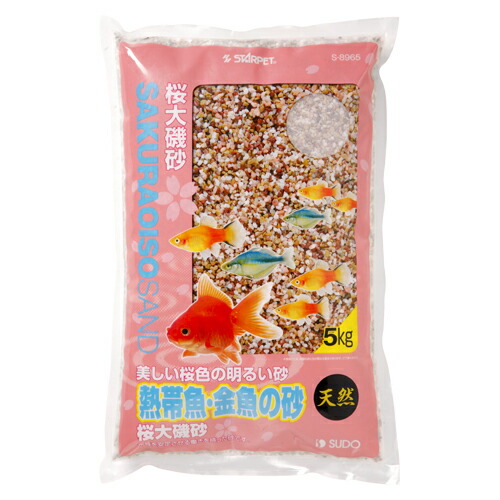 熱帯魚 金魚の砂 桜大磯砂 5kg 新着商品