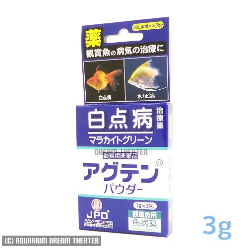 正規逆輸入品 病魚薬 魚病薬 アグテンパウダー 1g 3包 白点病 尾ぐされ 水カビ病治療 熱帯魚 金魚 薬 動物用医薬品