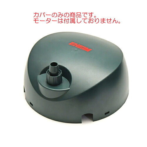 エーハイム モーターヘッドカバー EF-500用