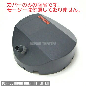 エーハイム モーターヘッドカバー 2215用