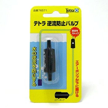 テトラ 直営ストア 売れ筋がひクリスマスプレゼント！ 逆流防止バルブ