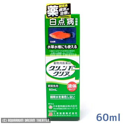 【楽天市場】病魚薬 魚病薬 グリーンFクリアー 60ml 【白点病の治療】 熱帯魚 金魚 薬 動物用医薬品：アクアリウム ドリームシアター