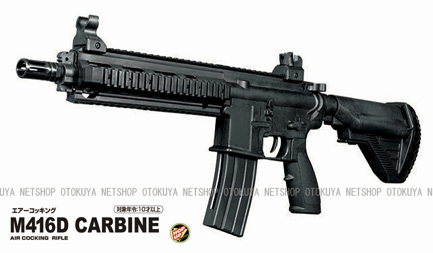 エアガン コッキングライフル M416D CARBIN HOPUP ブラック 【クラウンモデル】【10才以上用】