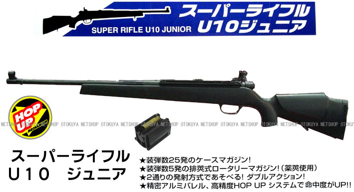 ライフル ジュニア スーパー u10 スーパーライフルU10弾道安定化