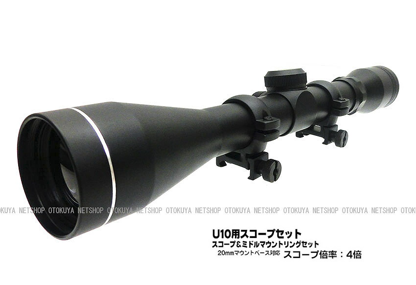 ライフル U10用 スコープセット （スコープ＆ミドルマウントリングセット）<br>【クラウンモデル】【純正パーツ】