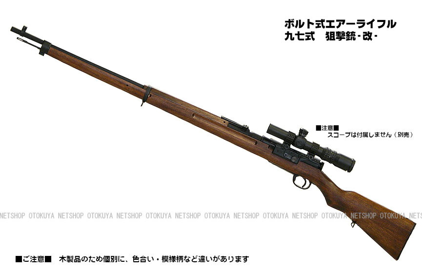 楽天市場 ボルト式エアーライフル 97式狙撃銃 改 Ktw エアーガン 18才以上用 ネットショップ おとく屋