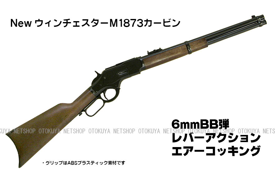 楽天市場 レバーアクションライフル New ウィンチェスター ｍ1873 カービン Ktw エアガン 18才以上用 ネットショップ おとく屋