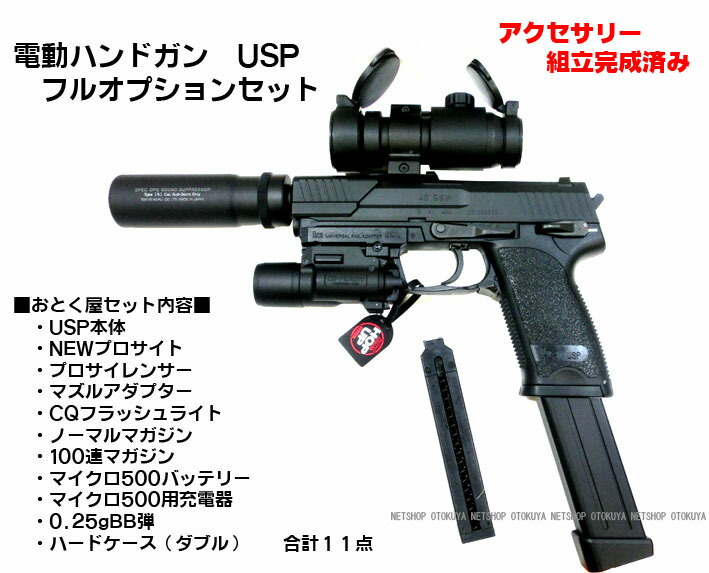 【楽天市場】【完成済み】 電動ハンドガン H&K USP フルオプション セット【東京マルイ】【電動ガン】【18才以上用】：ネットショップ おとく屋