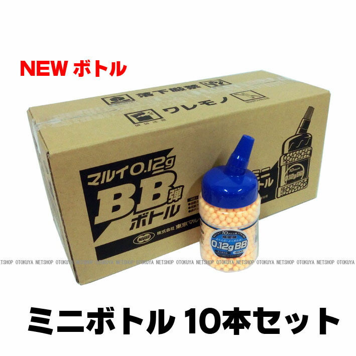 ■お得10本セット■ NEW ボトルBB 0.12g 6mm BB弾 （ミニボトル）×10本セット<br>【東京マルイ】【エアガン ミニ電動ガン用】