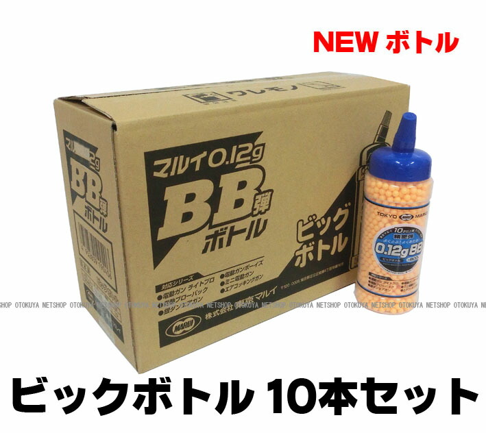 ■お得１０本セット■ NEW ボトルBB 0.12g 6mm BB弾 （ビックボトル）×10本セット<br>【東京マルイ】【エアガン ミニ電動ガン用】