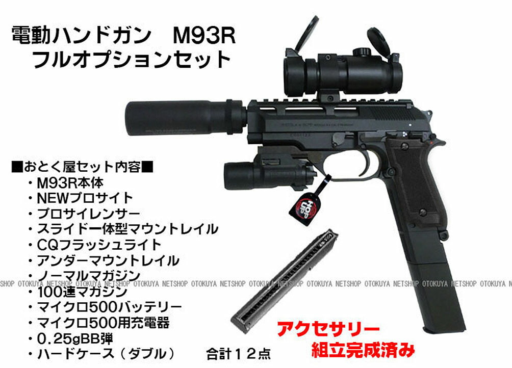 楽天市場 完成済み 電動ハンドガン M93r フルオプション セット 東京マルイ 電動ガン 18才以上用 ネットショップ おとく屋
