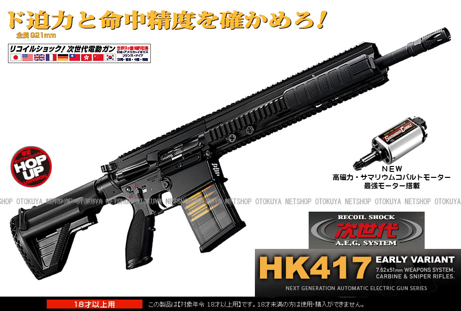 東京マルイ製次世代電動ガンHK417外装カスタム+stbp.com.br