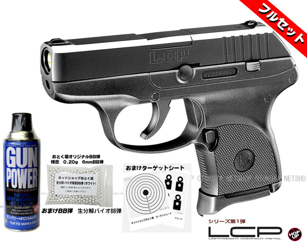 ■フルセット■ 固定スライド ガスガン LCP ブラック (ガス400g・おまけBB弾・ターゲットペーパーA5版) 【東京マルイ】【ガスガン】【18才以上用】