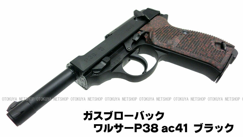 新品 マルゼン ワルサーP38 AC41 ブラックモデル ガスブロ