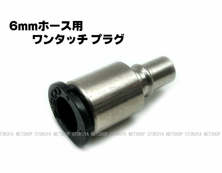 タイジョウ 外部ソース　6ミリホース　後付け　エアプラグセット　２セット ワンタッチ カプラセット （SP-27-6） 6mmホース用 サン