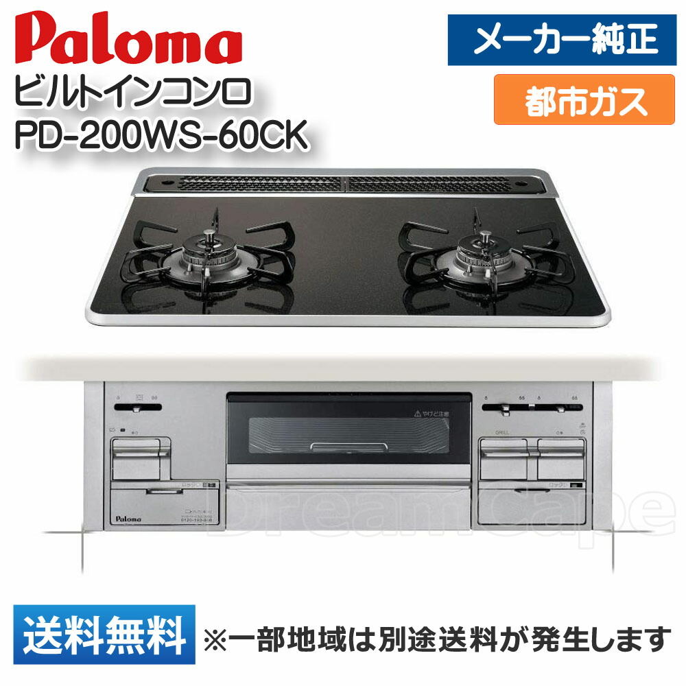 パロマ ビルトインコンロ シスト PD-200WS-60CK 都市ガス（13A）用 2口タイプ ビルトインガスコンロ