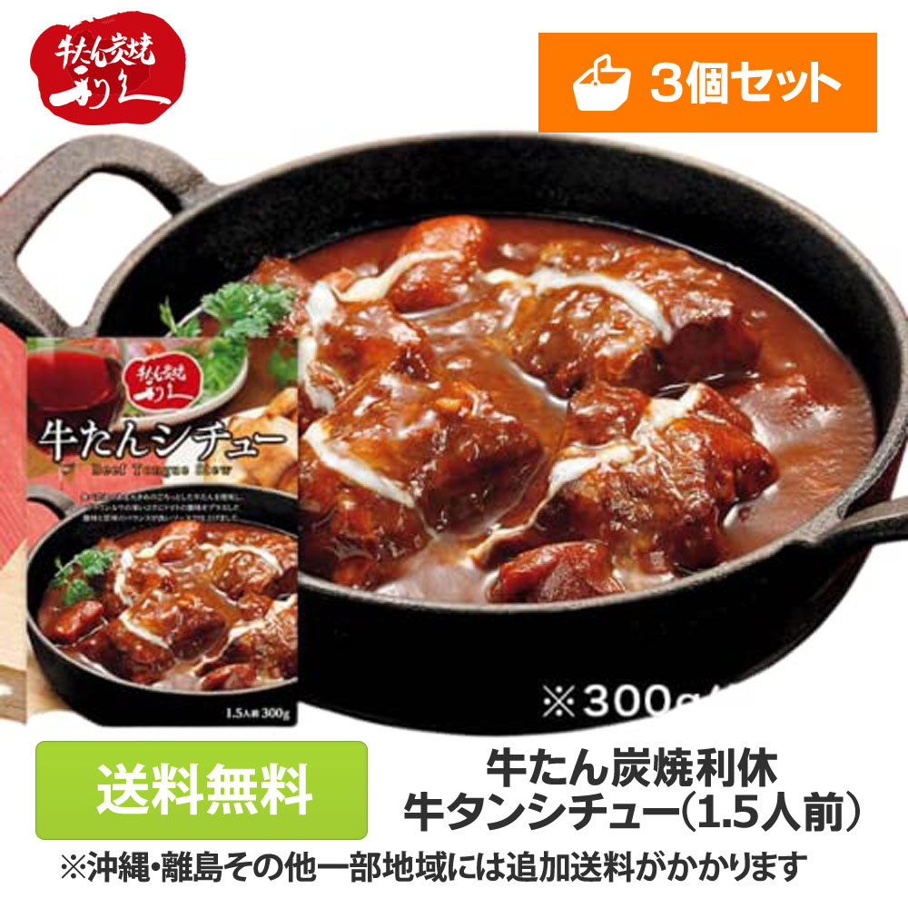 市場 送料無料 3個セット あす楽 牛タン 利久 1 5人前 お取り寄せ 高級 牛たん炭焼 300g 牛たんシチュー