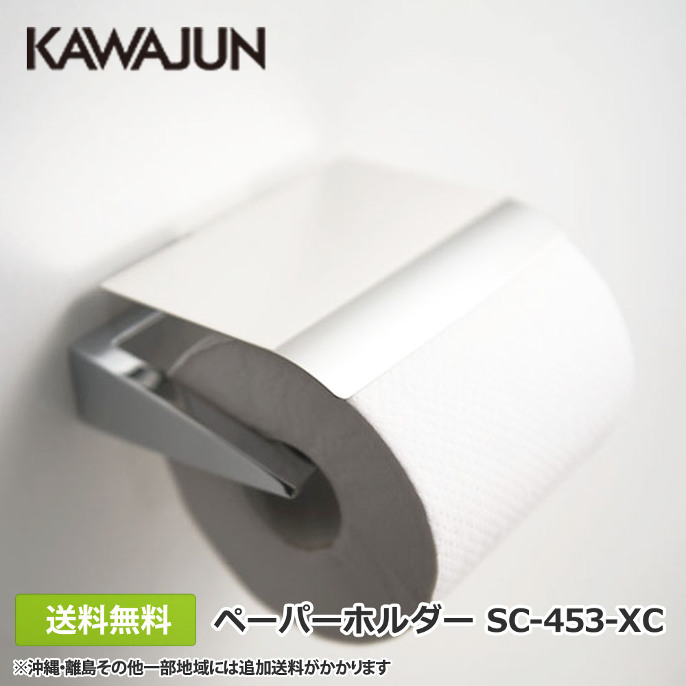 新到着 KAWAJUN ダブルペーパーホルダー SC-60M-XC ペーパーホルダー