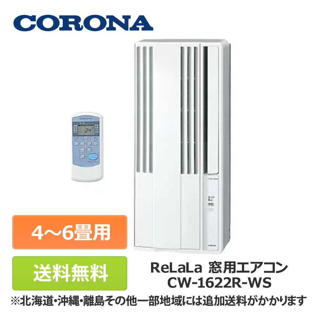 宇宙の香り 在庫僅少 CORONA ウインドエアコン 窓用エアコン CW-1623R