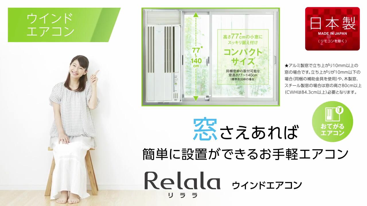 コロナ ReLaLa 窓用エアコン 冷暖房 CWH-A1822(WS) アルミ製標準窓枠付