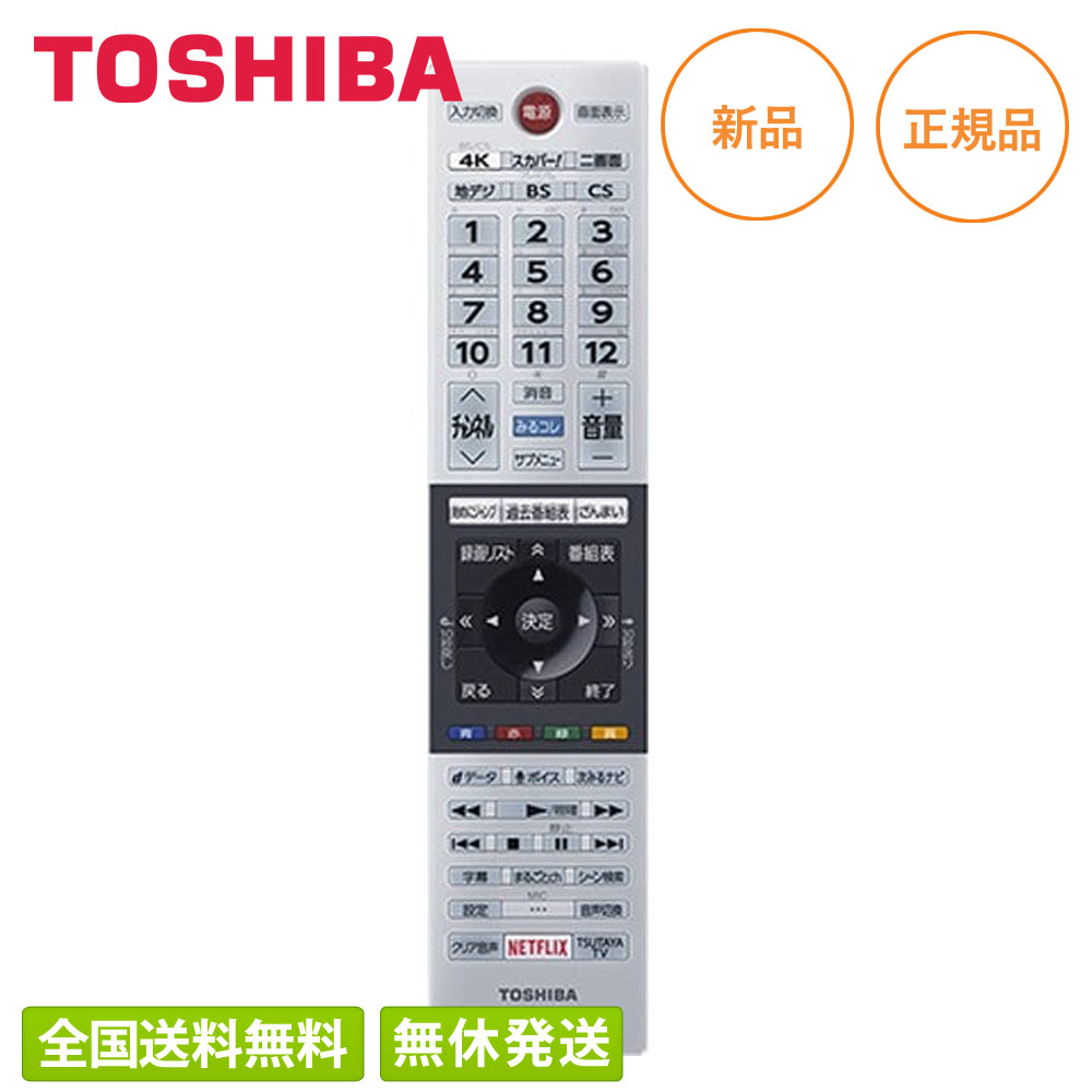 東芝　リモコン 楽天市場】【在庫あり！】 東芝純正パーツ テレビ用リモコン CT