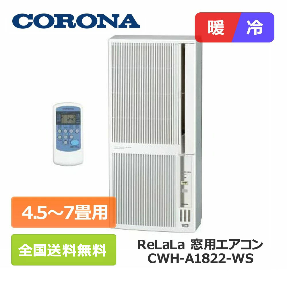 窓用 ウインド エアコン 冷暖房兼用タイプ CWH-A1822 | labiela.com