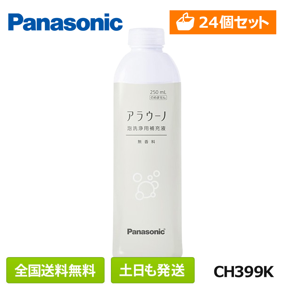 楽天市場】【在庫有/全国送料無料/土日も発送】Panasonic(パナソニック) アラウーノ フォーム 無香料 8本セット CH399K 自動トイレ専用  補充液 洗剤 香りなし 250mlx8個 A-La-Uno-Form 旧品番 CH399 後継品 : お洗濯と住宅設備のドリームケープ