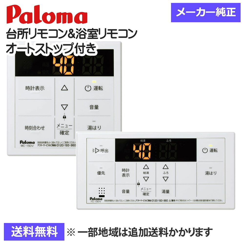 パロマ ガス給湯器リモコン ボイスリモコン 台所リモコン＆浴室リモコンセット MC-150V FC-150V 給湯専用 オートストップ付き