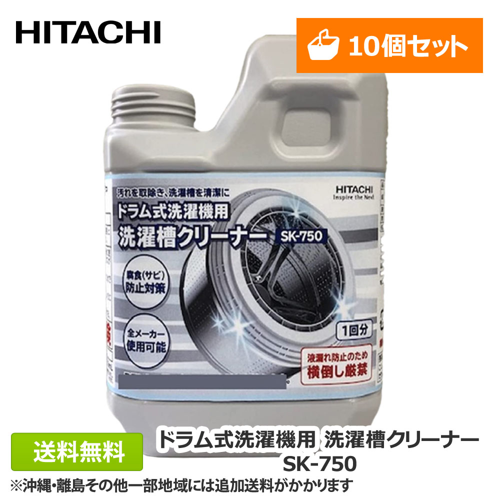 [お得な10個セット] 日立 洗濯槽クリーナー SK-750ドラム式 専用 SK-1後継品 純正品 純正 塩素 まとめ買い 共同購入 洗たく槽クリーナー 洗濯機 洗剤 塩素系 カビ取り 黒カビ 塩素系 簡単 手軽 除菌 洗濯機 掃除 洗浄 梅雨 ギフト ケース売り 送料無料(沖縄/離島除く