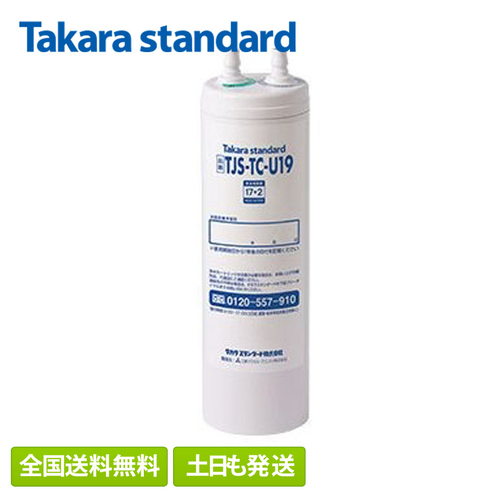 お買い得 正規品 タカラスタンダード TJS-TC-U19 浄水器カートリッジ